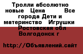 Тролли абсолютно новые › Цена ­ 600 - Все города Дети и материнство » Игрушки   . Ростовская обл.,Волгодонск г.